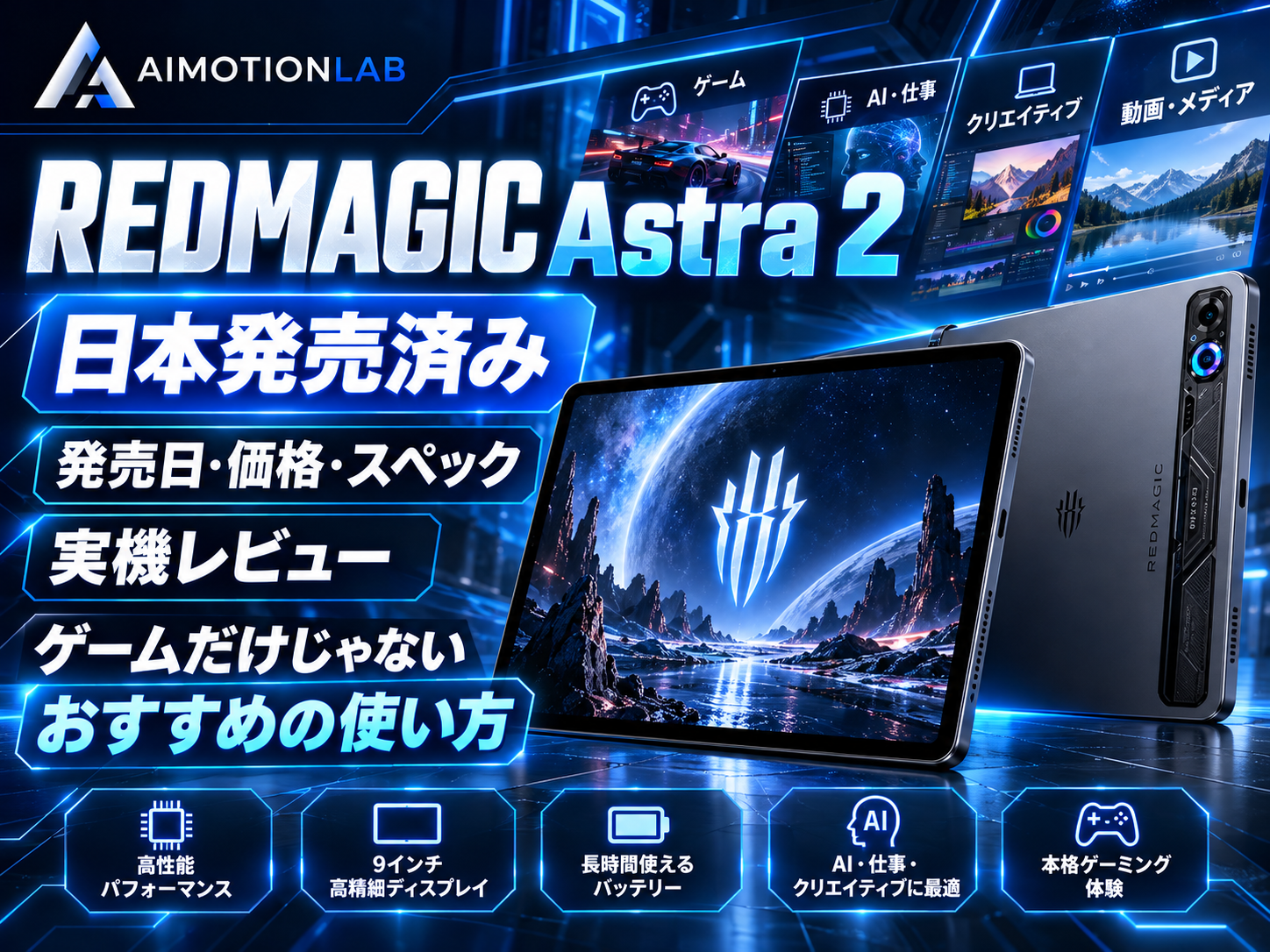 REDMAGIC Astra 2は日本発売済み｜発売日・価格・実機レビュー