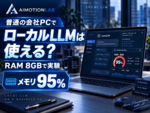 普通の会社PCでローカルLLMは使える？RAM 8GBでLM Studioを試した結果